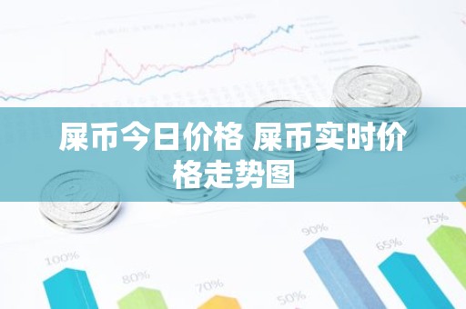 屎币今日价格 屎币实时价格走势图