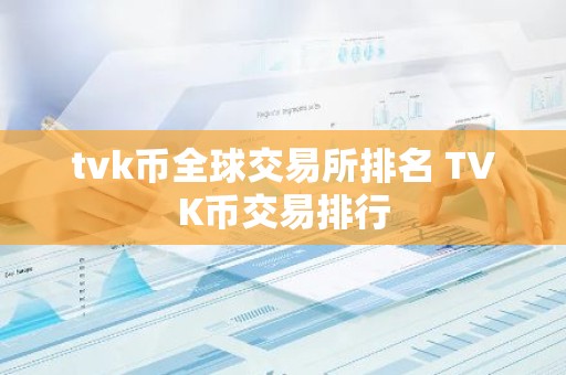 tvk币全球交易所排名 TVK币交易排行