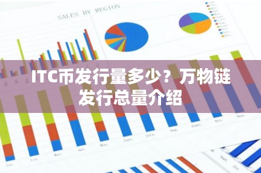 ITC币发行量多少？万物链发行总量介绍
