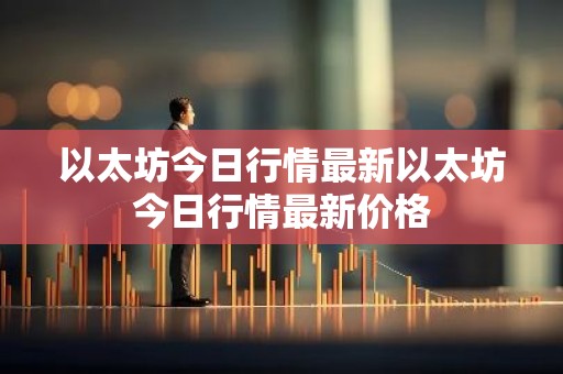 以太坊今日行情最新以太坊今日行情最新价格