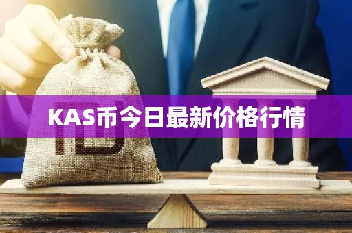 KAS币今日最新价格行情
