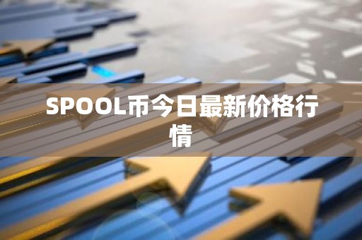 SPOOL币今日最新价格行情