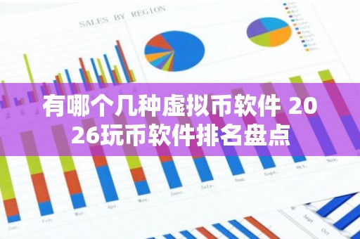 有哪个几种虚拟币软件 2026玩币软件排名盘点