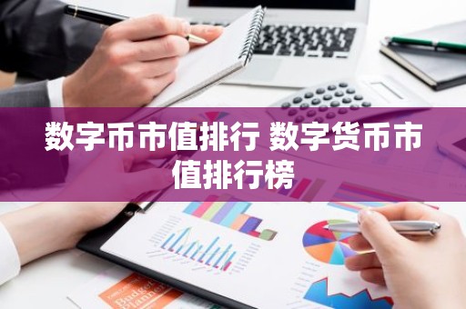 数字币市值排行 数字货币市值排行榜