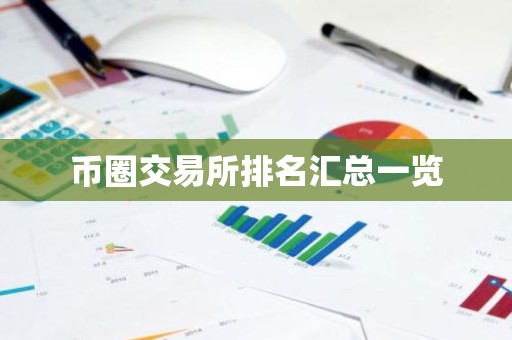 币圈交易所排名汇总一览