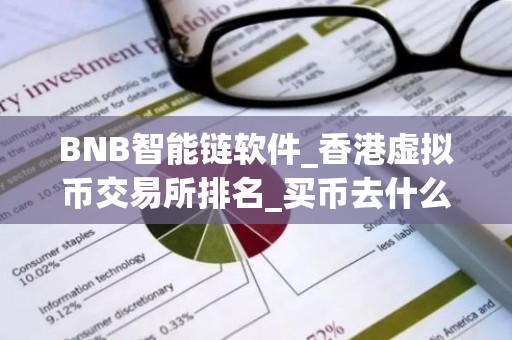 BNB智能链软件_香港虚拟币交易所排名_买币去什么平台