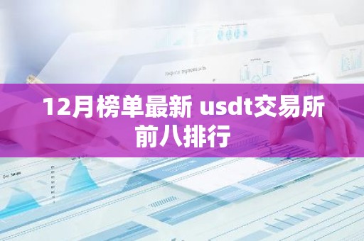 12月榜单最新 usdt交易所前八排行
