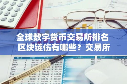 全球数字货币交易所排名 区块链伤有哪些？交易所