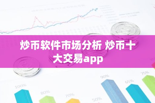 炒币软件市场分析 炒币十大交易app