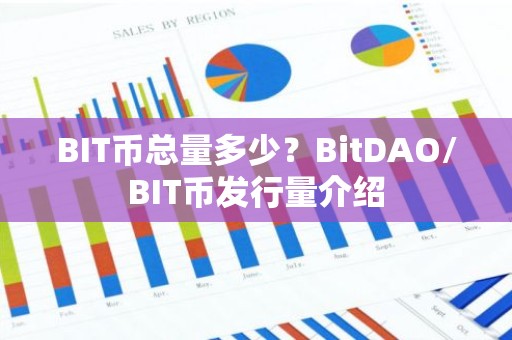 BIT币总量多少？BitDAO/BIT币发行量介绍