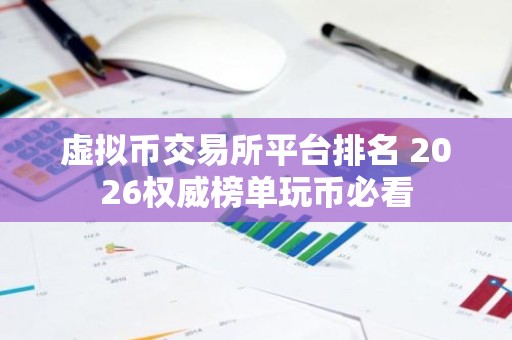 虚拟币交易所平台排名 2026权威榜单玩币必看