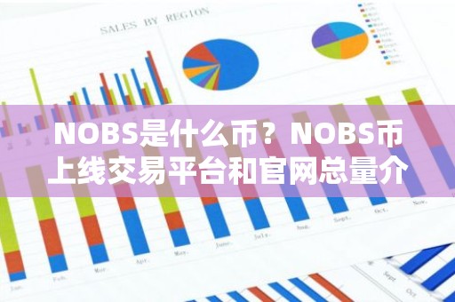 NOBS是什么币？NOBS币上线交易平台和官网总量介绍