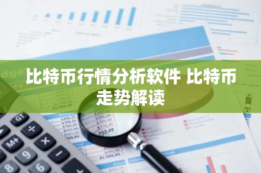比特币行情分析软件 比特币走势解读