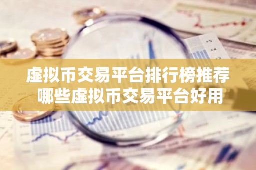 虚拟币交易平台排行榜推荐 哪些虚拟币交易平台好用