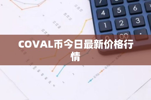 COVAL币今日最新价格行情