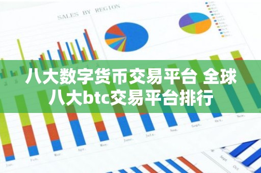 八大数字货币交易平台 全球八大btc交易平台排行