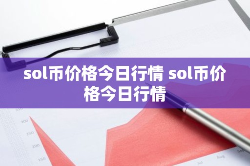sol币价格今日行情 sol币价格今日行情