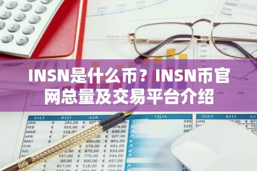 INSN是什么币？INSN币官网总量及交易平台介绍
