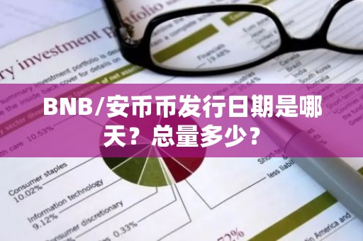 BNB/安币币发行日期是哪天？总量多少？