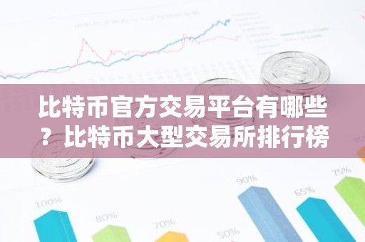 比特币官方交易平台有哪些？比特币大型交易所排行榜