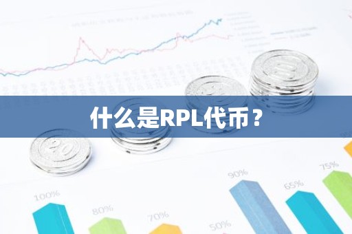 什么是RPL代币？