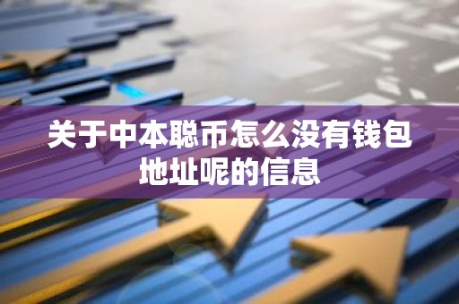 关于中本聪币怎么没有钱包地址呢的信息