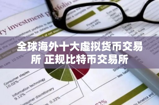 全球海外十大虚拟货币交易所 正规比特币交易所