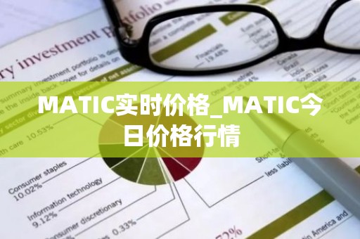 MATIC实时价格_MATIC今日价格行情