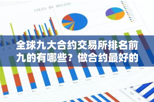 全球九大合约交易所排名前九的有哪些？做合约最好的交易所TOP榜