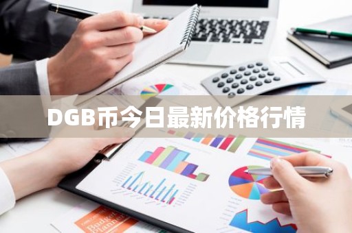 DGB币今日最新价格行情