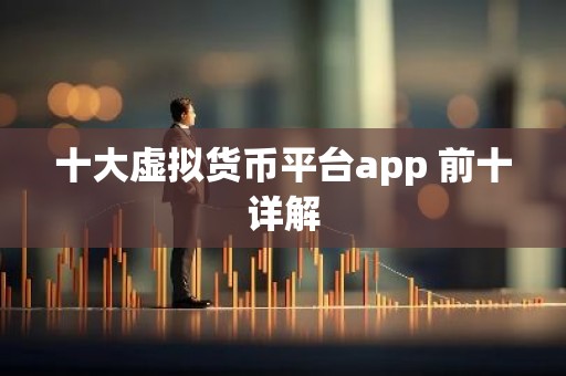 十大虚拟货币平台app 前十详解
