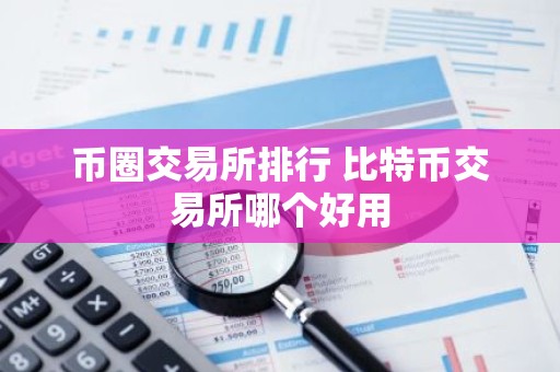 币圈交易所排行 比特币交易所哪个好用
