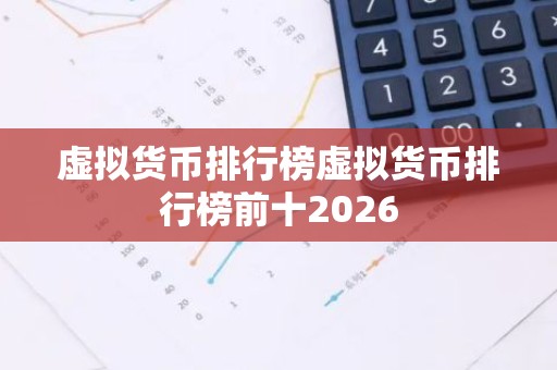 虚拟货币排行榜虚拟货币排行榜前十2026