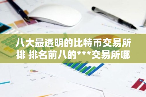 八大最透明的比特币交易所排 排名前八的***交易所哪些上榜