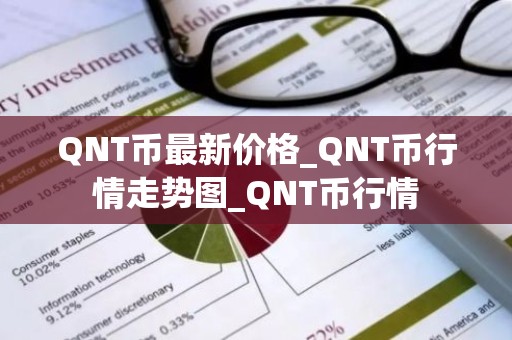 QNT币最新价格_QNT币行情走势图_QNT币行情