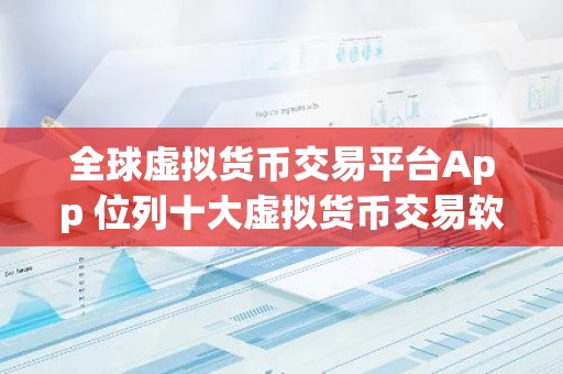 全球虚拟货币交易平台App 位列十大虚拟货币交易软件