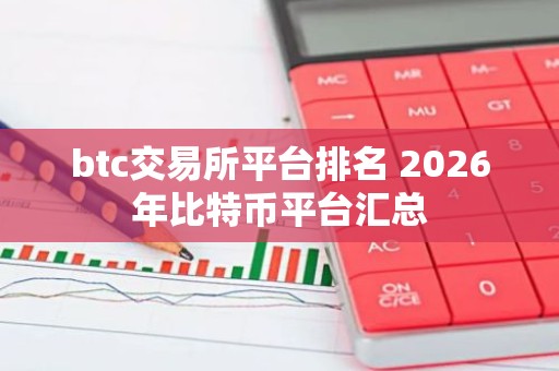 btc交易所平台排名 2026年比特币平台汇总