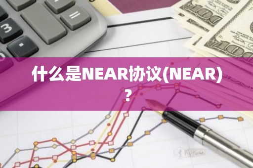 什么是NEAR协议(NEAR)？