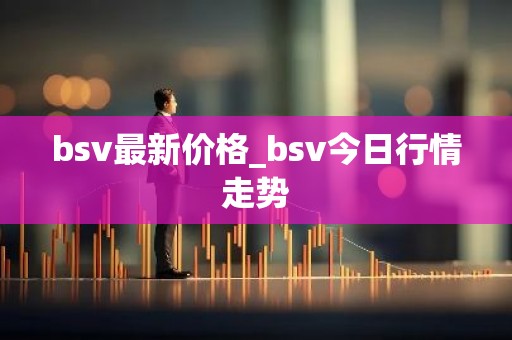 bsv最新价格_bsv今日行情走势