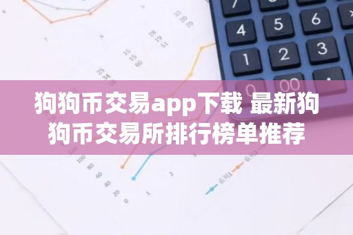 狗狗币交易app下载 最新狗狗币交易所排行榜单推荐