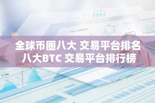 全球币圈八大 交易平台排名 八大BTC 交易平台排行榜
