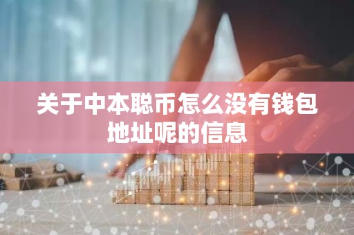 关于中本聪币怎么没有钱包地址呢的信息