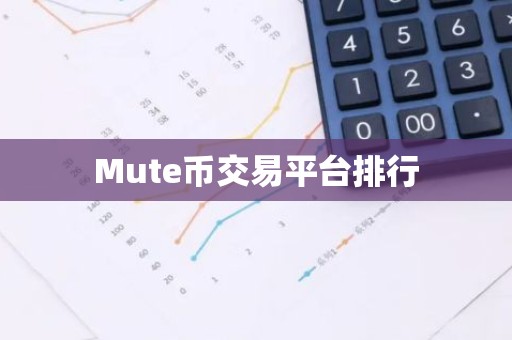 Mute币交易平台排行