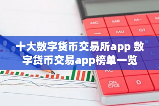 十大数字货币交易所app 数字货币交易app榜单一览