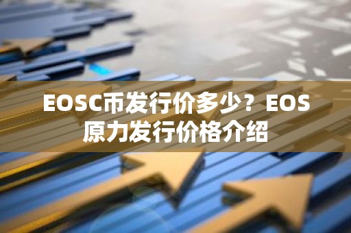 EOSC币发行价多少？EOS原力发行价格介绍