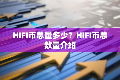 HIFI币总量多少？HIFI币总数量介绍