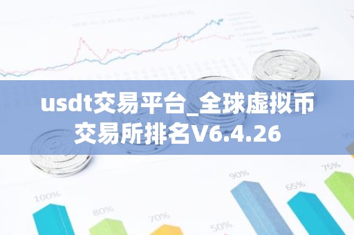 usdt交易平台_全球虚拟币交易所排名V6.4.26