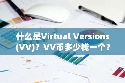 什么是Virtual Versions(VV)？VV币多少钱一个？