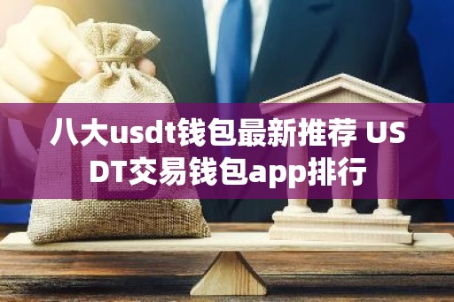 八大usdt钱包最新推荐 USDT交易钱包app排行