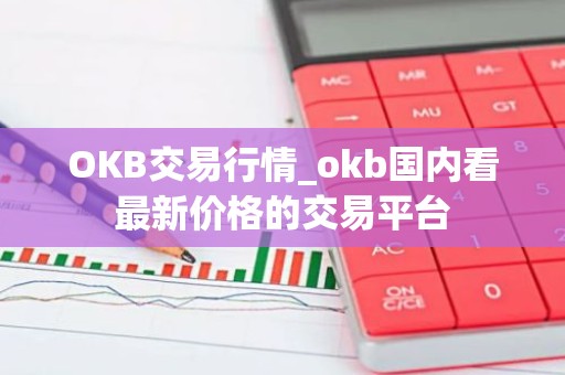 OKB交易行情_okb国内看最新价格的交易平台